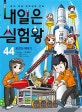 내일은 실험왕 44 (로켓과 핵무기,본격 대결 과학실험 만화)