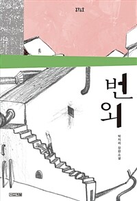번외