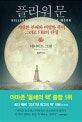 플라워 문 (거대한 부패와 비열한 폭력, 그리고 FBI의 탄생)