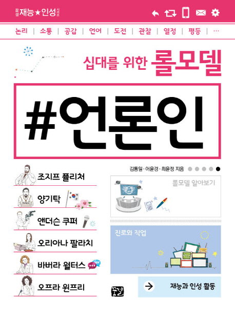 (십대를 위한 롤모델) #언론인