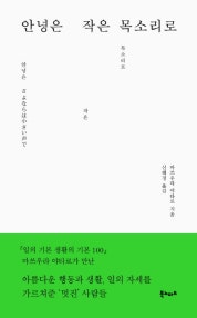 안녕은 작은 목소리로 (저자: 마쓰우라 야타로) 책 표지