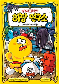 무엇이든 해결단 허팝 연구소 2 (버니랜드 귀신 대소동)