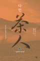 다인. 1 남방의 차나무 : 왕쉬펑 장편소설 
