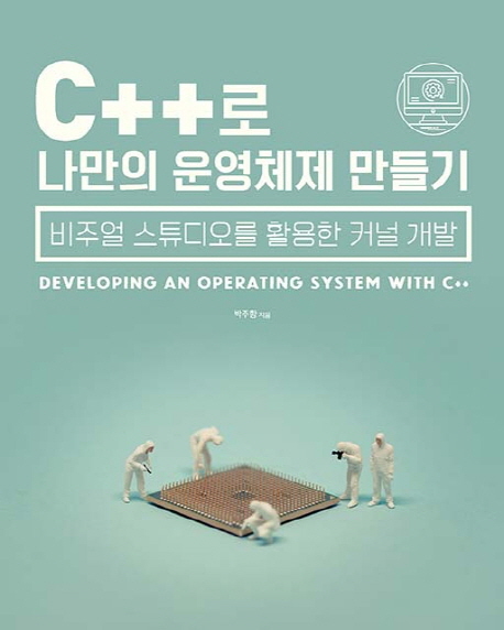 C++로 나만의 운영체제 만들기 : 비주얼 스튜디오를 활용한 커널 개발