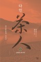 다인 : 왕쉬펑 장편소설. 2 남방의 차나무 