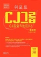 위포트 CJ그룹 CJ종합적성검사 통합편 (CJ CAT+CJAT,2018 하반기)