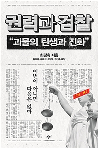권력과 검찰 : 괴물의 탄생과 진화:[큰글자도서]  표지이미지