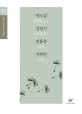 박노갑 김영석 전홍준 지하련 소설 선집 : 큰글자도서