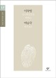 이북명 박승극[큰글자]