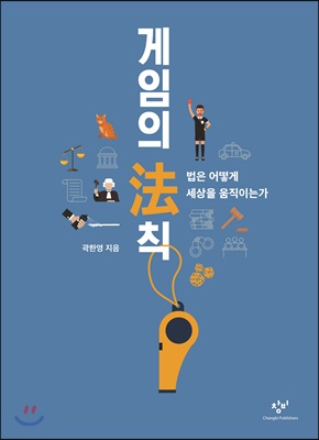 게임의 法칙 : [큰글자도서]:법은 어떻게 세상을 움직이는가