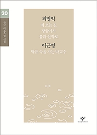 최명익·이근영 [큰글자도서]  표지이미지