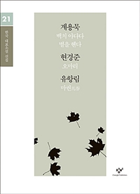 계용묵·현경준·유항림 [큰글자도서]  표지이미지