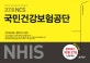 NCS 국민건강보험공단 NHIS 최신기출 4회분 + 봉투모의고사 3회분 (2018년 10월 27일 시험대비, 하반기 채용)