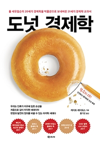 도넛 경제학: 폴 새뮤얼슨의 20세기 경제학을 박물관으로 보내버린 21세기 경제학 교과서