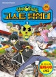 신비아파트 고스트 탐험대 7 (동아시아 4개국 일본, 대만, 중국, 몽골)
