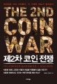 제2차 코인 전쟁 (본 게임은 이미 시작됐다. 더 거대한 파도가 덮쳐온다)