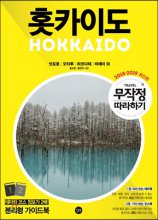 (무작정따라하기)홋카이도=Hokkaido.2.,가서보는코스북