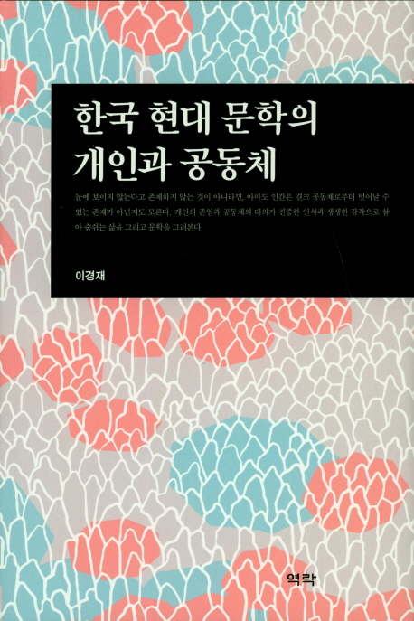 한국 현대 문학의 개인과 공동체 / 이경재 지음.