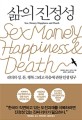 삶의 진정성 : 리더의 성 돈 행복 그리고 죽음에 관한 인생 탐구