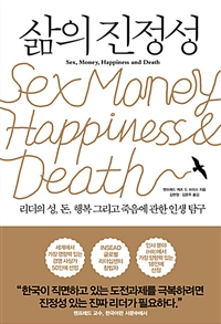 삶의 진정성 : 리더의 성, 돈, 행복 그리고 죽음에 관한 인생 탐구  