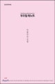 두드림 북노트 (아름다운 전쟁)