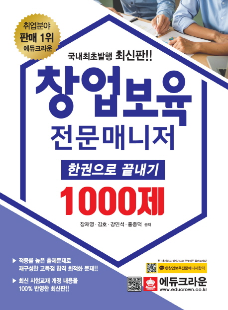 창업보육전문매니저 한권으로 끝내기 1000제