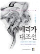 아메리카 대조선