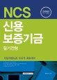 NCS 신용보증기금 필기전형 (2018년 하반기 시험대비)