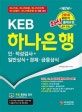 KEB 하나은행 인적성검사+일반상식+경제 금융상식 (하나카드, 하나캐피탈, 하나자산신탁, 하나금융IT, 하나저축은행 등 채용 대비, 2018 하반기 최신 출제유형 완벽 반영)
