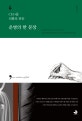 운명의 한 문장 (CEO를 신화로 만든)