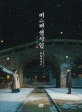 미스터 션샤인 포토에세이