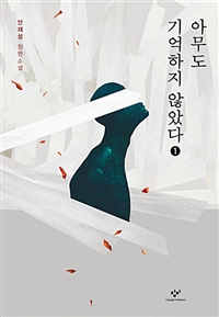 아무도 기억하지 않았다. 1 : [큰글자도서]:안재성 장편소설