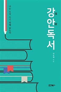 강안 독서 : 나는 오직 쓰기 위해 읽는다