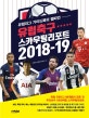 유럽축구 스카우팅리포트 (2018-19,유럽리그 가이드북의 챔피언)
