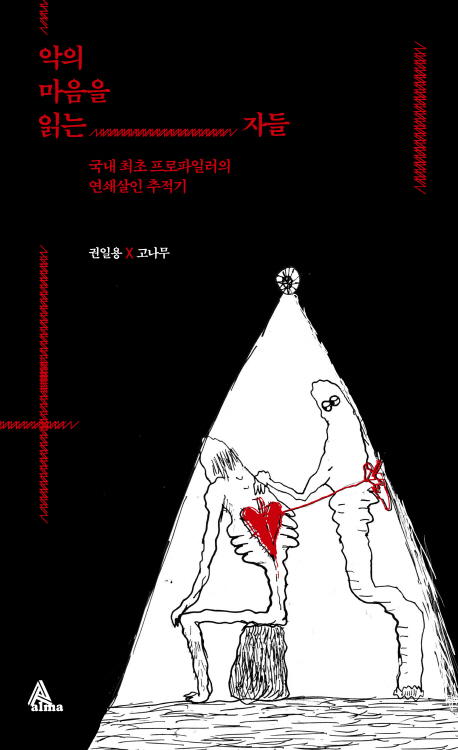 악의 마음을 읽는 자들  : 국내 최초 프로파일러의 연쇄살인 추적기