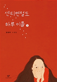센티멘털도하루이틀.1[큰글자도서]