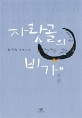 자랏골의 비가 : 큰글자도서 : 송기숙 장편소설. 2
