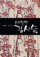 매월당 김시습이문구 장편소설. 1 