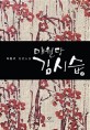 매월당 김시습이문구 장편소설. 2 