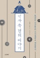 역사 속 경제 이야기 (화폐통일 진시황부터 거시경제학자 제갈량까지)