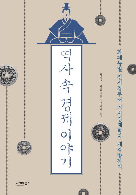 역사 속 경제 이야기 : 화폐통일 진시황부터 거시경제학자 제갈량까지