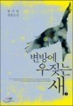변방에 우짖는 새 : 현기영 장편소설. 2