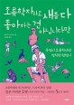 조류학자라고 새를 다 좋아하는 건 아닙니다만 : 투덜<span>이</span> 조류학자의 발칙한 탐험<span>기</span>