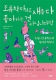 조류학자라고 새를 다 좋아하는 건 아닙니다만 (투덜이 조류학자의 발칙한 탐험기)
