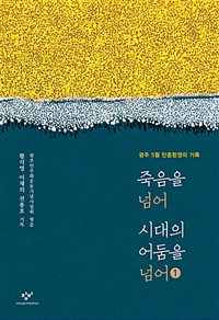 죽음을 넘어 시대의 어둠을 넘어 : 광주 5월 민중항쟁의 기록. 1  