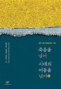 죽음을 넘어 시대의 어둠을 넘어. 2 : 광주 5월 민주항쟁의 기록