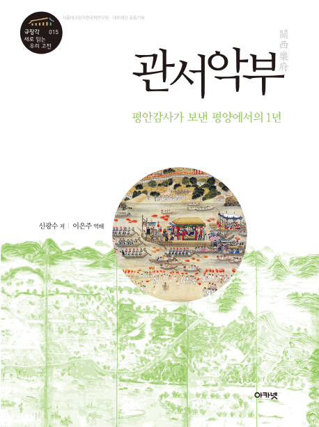 관서악부 : 평안감사가 보낸 평양에서의 1년