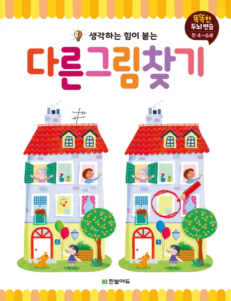 다른 그림 찾기 (똑똑한 두뇌 연습 시리즈)