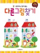 다른 그림 찾기 (똑똑한 두뇌 연습 시리즈)