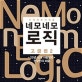 네모네모 로직 고급편 2 (기적의 숫자 퍼즐)